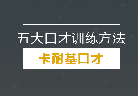 青少年口才提升五大训练法深度解析
