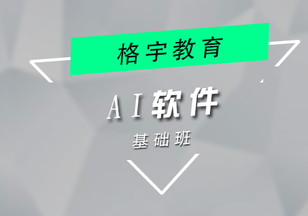 上海AI軟件操作培訓(xùn)
