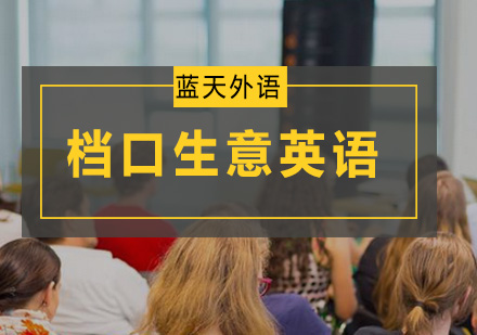 广州档口生意英语培训班