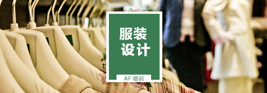 服装设计课程体系