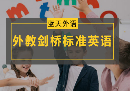 外教剑桥标准英语培训班