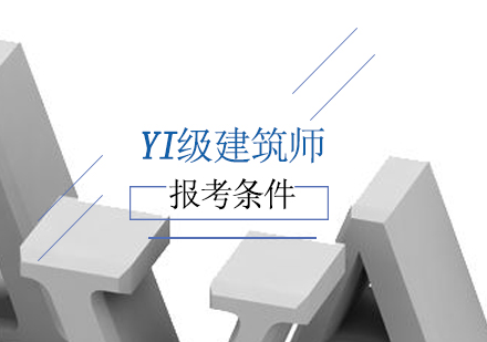 一级建筑师报考，你满足条件了吗？