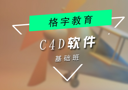 C4D设计软件操作培训课程