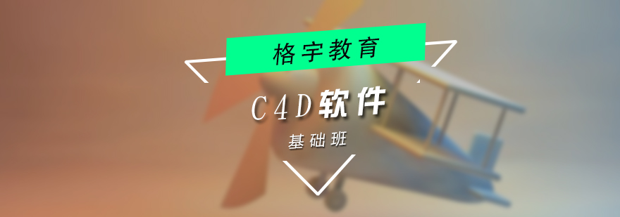C4D三維設計課程體系