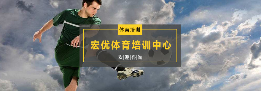 宏优体育培训场地
