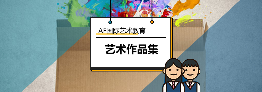 艺术作品集制作流程