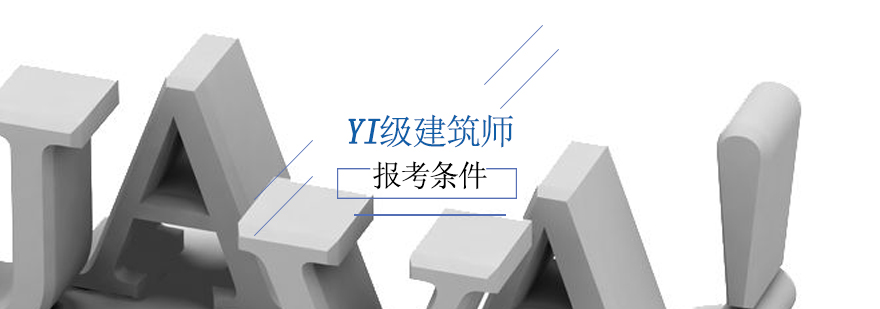 建筑师资格认证要点解析