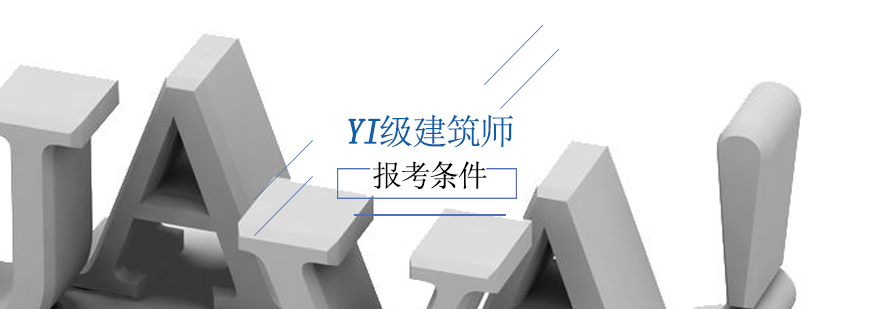 2019年一级建筑师报考你满足条件了吗