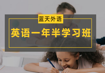 广州英语一年半学习班