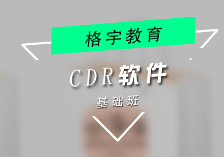 CDR软件操作培训班