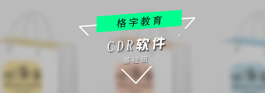 CDR软件操作培训班