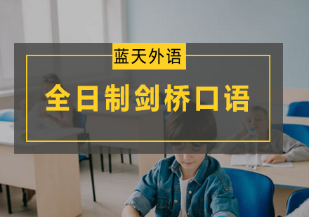 广州全日制剑桥口语外教班
