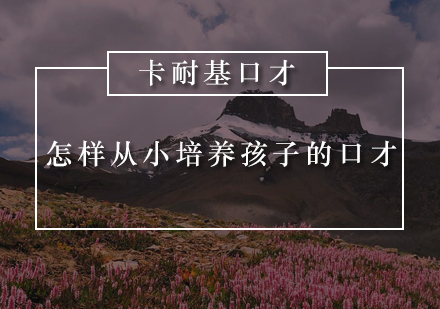 青少年口才培养实用指南