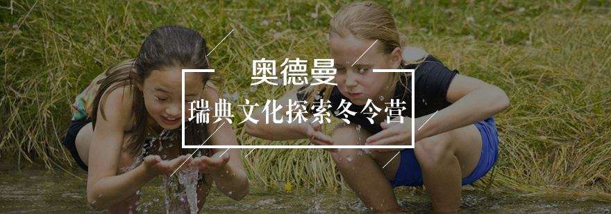 北欧文化探索活动