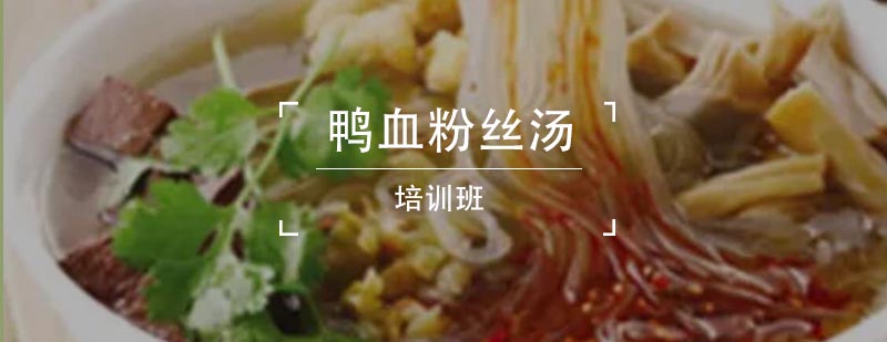 鸭血粉丝汤制作教学