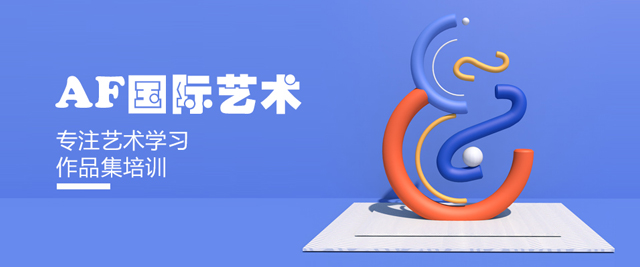 大连AF国际艺术教育