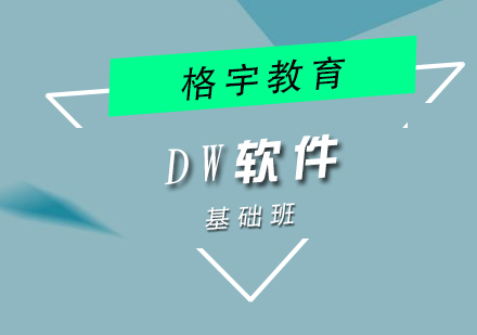 DW软件设计培训课程