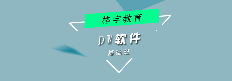 DW软件设计培训课程