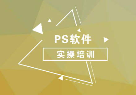 PS软件技能操作培训课程