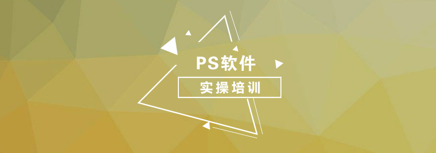 PS软件技能操作培训课程