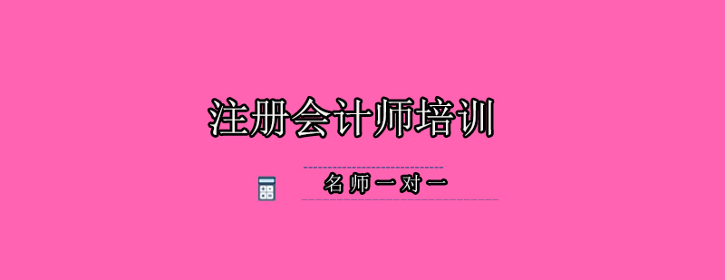 注册会计师培训课