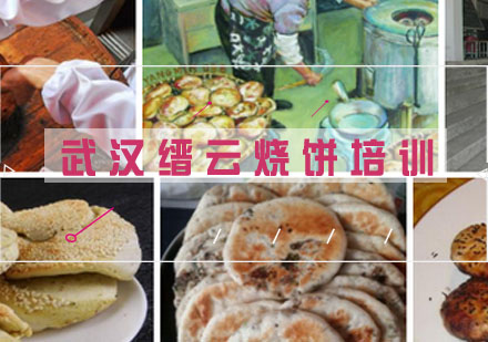 武汉缙云烧饼培训