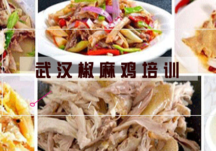 武汉椒麻鸡培训
