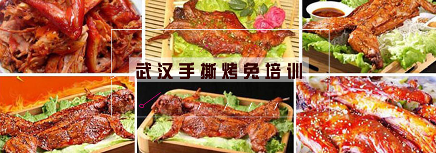 武汉烤兔技术实操教学