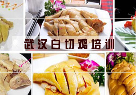 武汉白切鸡培训