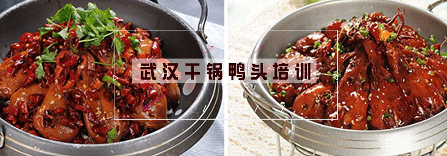 干锅鸭头实操教学