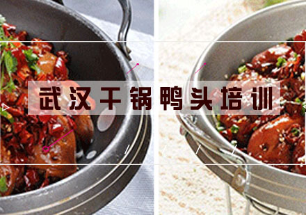 武汉干锅鸭头培训