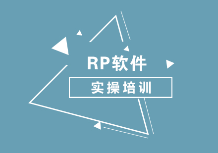 RP軟件操作培訓(xùn)課程