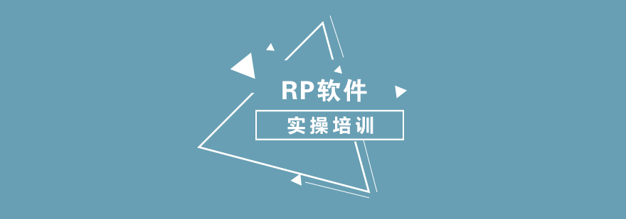 RP软件操作培训课程