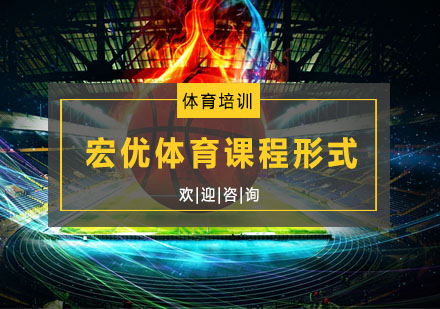 宏优体育课程体系深度解析