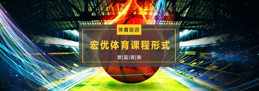 宏优体育课程体系