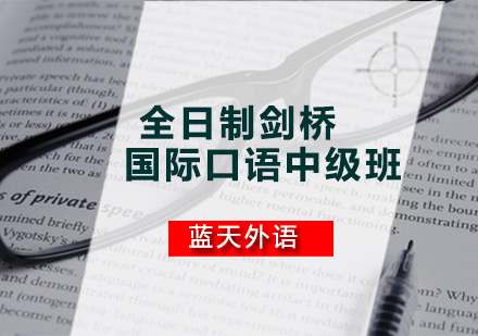全日制剑桥国际口语中级班