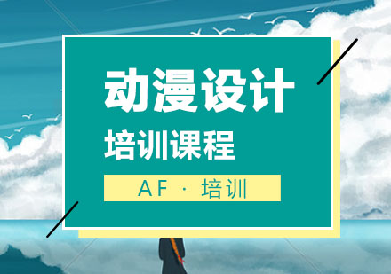 动漫设计培训,动漫设计课程