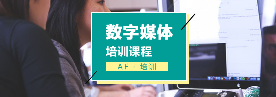 数字媒体课程体系
