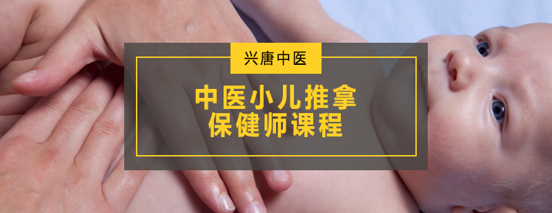 中医小儿推拿保健师课程