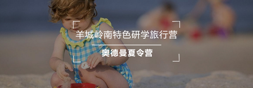 羊城研学特色活动