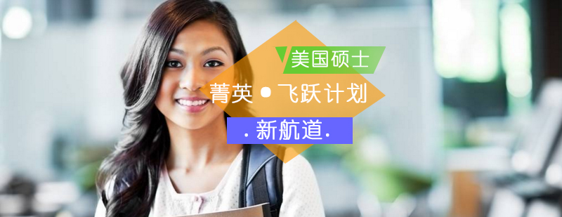 美国硕士菁英飞跃计划