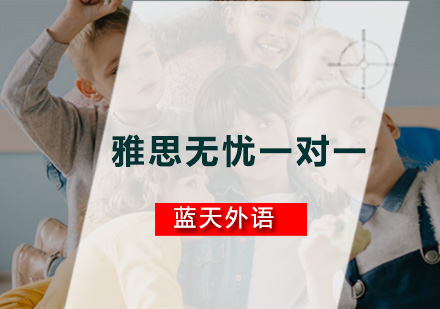 广州雅思无忧一对一培训班