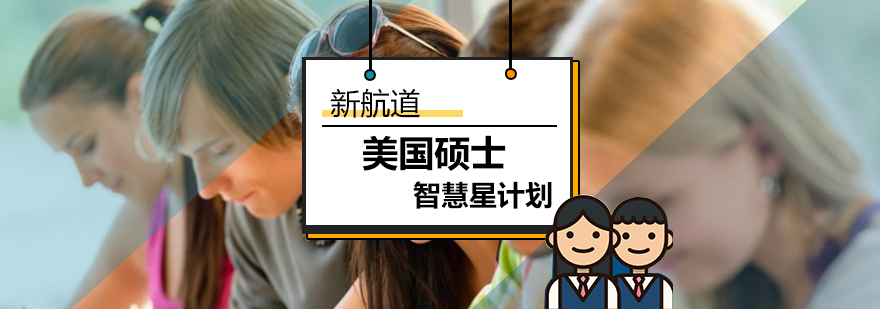 美国硕士智慧星计划导图
