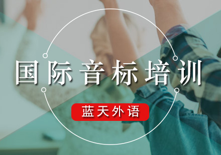 广州国际音标培训班