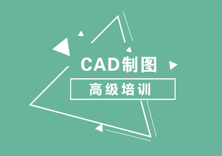 上海CAD高級制圖培訓班