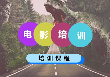 电影培训,电影课程