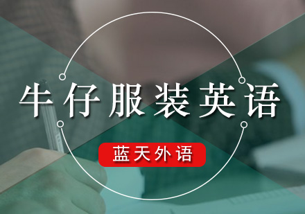 广州牛仔服装英语培训班
