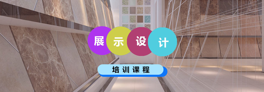 展示设计教学场景