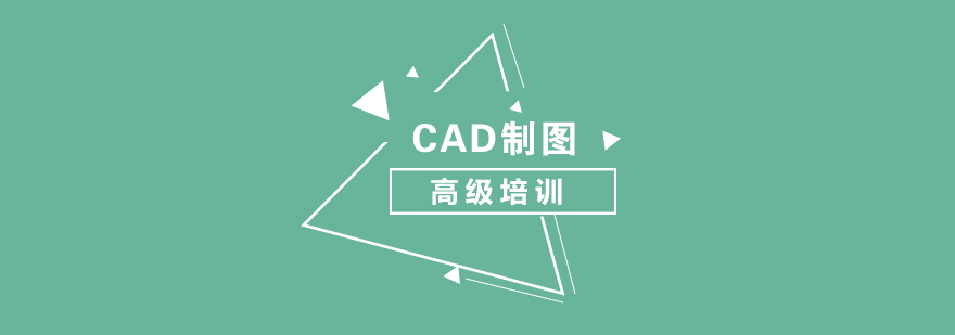 上海CAD高级制图培训班