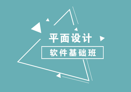上海平面設(shè)計基礎(chǔ)軟件培訓(xùn)班